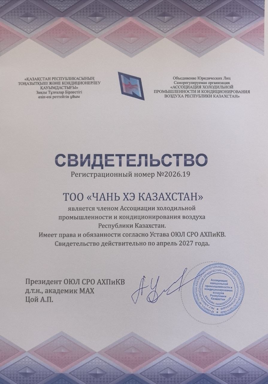 Свидетельство членства в Ассоциации холодильной промышленности и кондиционирования воздуха Республики Казахстан